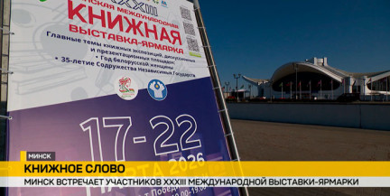 Минск встречает участников XXXIII международной книжной выставки-ярмарки