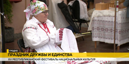 XV Фестиваль национальных культур в Гродно: три дня праздника дружбы и единства