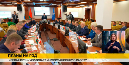 «Белая Русь» расширяет информационную работу и планирует привлекать молодежь к учатсию в политической жизни страны