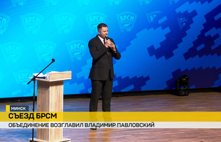 Во время 46-го Съезда БРСМ был избран новый руководитель – сюжет ОНТ