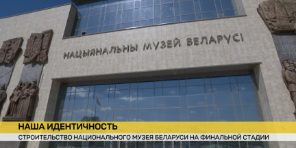 Готовность – более 95%. Строительство Национального музея Беларуси почти завершено