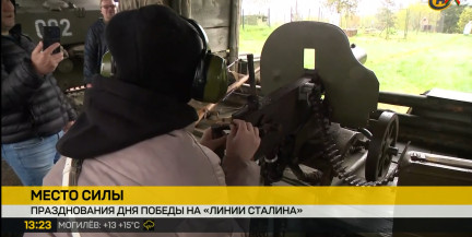 В историко-культурном комплексе «Линия Сталина» отмечают День Победы