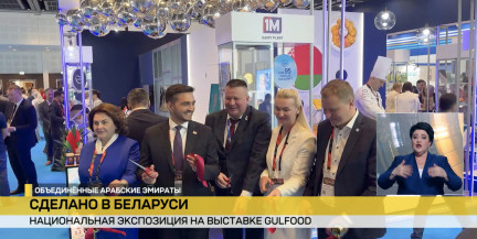 В ОАЭ на крупнейшей продовольственной выставке Gulfood работает белорусский стенд