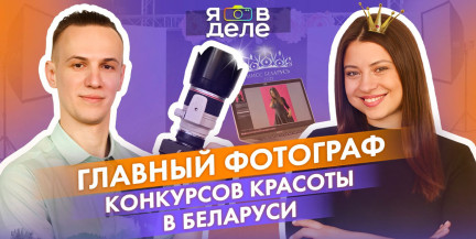 Он знает всю подноготную фешен-индустрии: история фотографа конкурса «Мисс Беларусь»