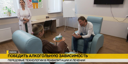 В Минске презентовали новые возможности городского клинического наркологического центра