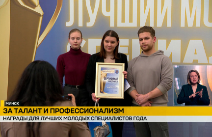 В Минске выбрали десятку лучших молодых специалистов года