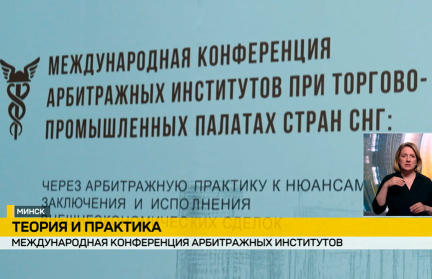 В Минске стартовала Международная конференция арбитражных институтов