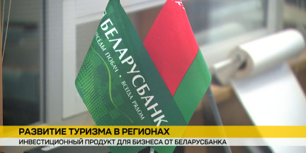 «Беларусбанк» запустил кредитование для развития регионального туризма