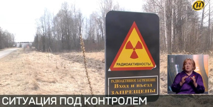 Ситуация под контролем. Как живет Полесский радиационно-экологический заповедник