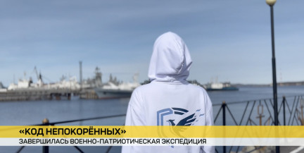 В Минске завершилась военно-патриотическая экспедиции «Код непокоренных»