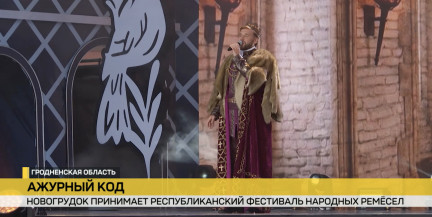 В Новогрудке проходит республиканский фестиваль народных ремесел