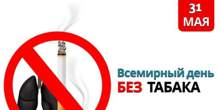 31 мая – Всемирный день без табака: В Беларуси стартовала акция «Беларусь против табака»