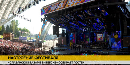 «Славянский базар» встречает гостей: кто выйдет на сцену 18 июля