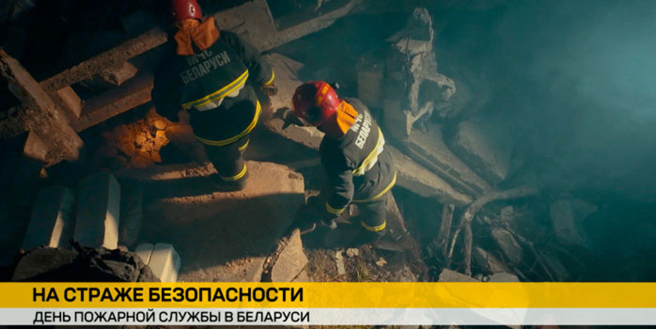 173 года пожарная служба Беларуси на страже безопасности
