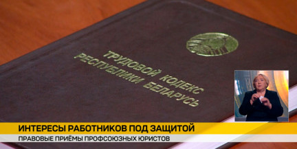 В Беларуси продолжаются бесплатные правовые приемы для работников