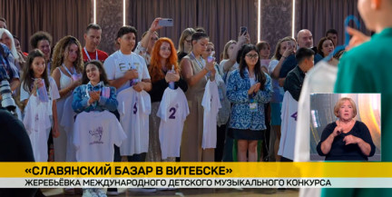Состоялась жеребьевка детского конкурса на «Славянском базаре»: первый номер у Вивьен Эльтс из Эстонии
