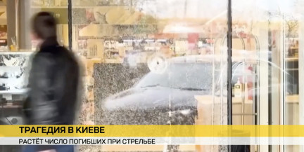 Число жертв стрельбы в Киеве выросло до семи