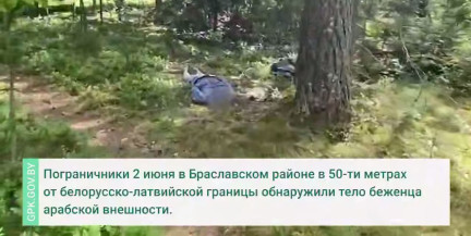 Тело беженца обнаружили в 50 метрах от границы с Латвией