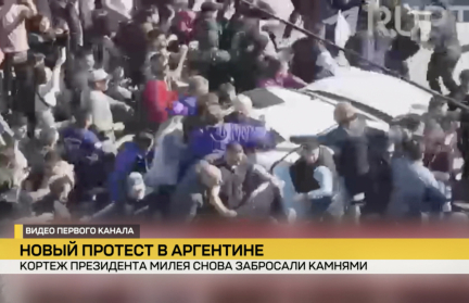 В Аргентине кортеж президента забросали камнями