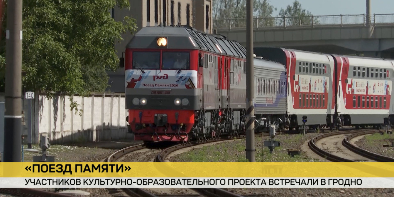 «Поезд Памяти» прибыл в Гродно