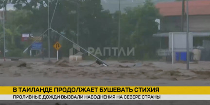 Наводнения на севере Таиланда: стихия продолжает бушевать