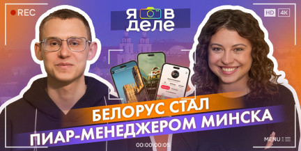 Как видеограф Артем Попов сделал Минск привлекательным для иностранцев – смотрите «Я в деле»