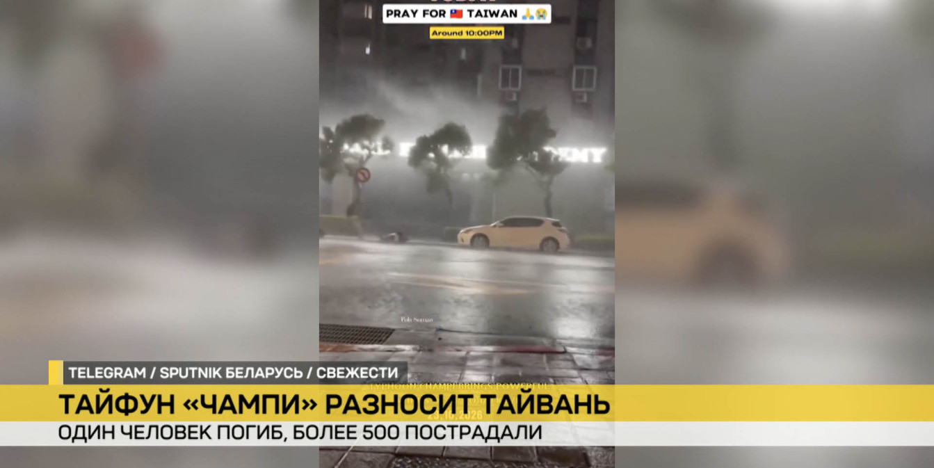 Тайфун «Чампи» на Тайване – последствия, жертвы, куда движется шторм