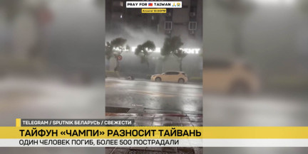 Тайфун «Чампи» бьет по Тайваню: сотни пострадавших, тысячи людей без света