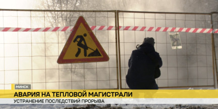 Повреждение тепломагистрали в Минске: что известно на данный момент