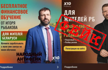 Осторожно, фейк! Мошенники начали предлагать белорусам «бесплатное финансовое обучение»