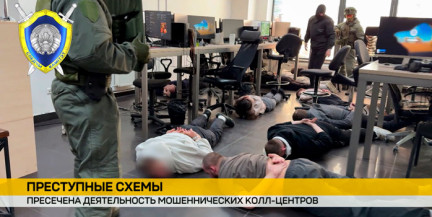 В Минске ликвидирована сеть мошеннических колл‑центров