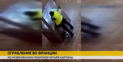 Во Франции из музея Ренуара похитили картины на €9 млн
