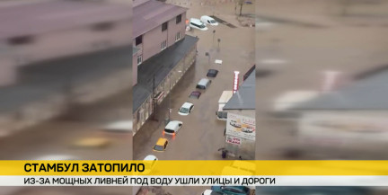Стамбул под водой: ливни вызвали потопы, оползни и гибель подростка