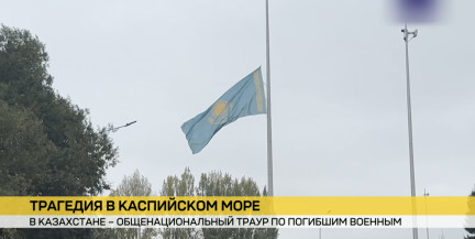 В Казахстане объявлен общенациональный траур по военным, которые погибли на учениях в Каспийском море