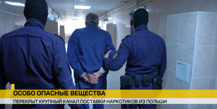 Беларусь перекрыла канал поставки наркотиков, который курировали спецслужбы Польши и Украины. Репортаж ОНТ