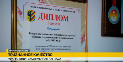 Компания «Фармлэнд» признана лучшей среди промышленных организаций Несвижского района по итогам 2025 года