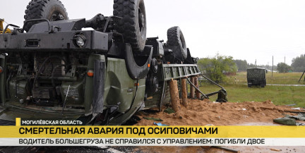 Смертельная авария под Осиповичами: перевернулся грузовик с военными, погибли двое. Подробности