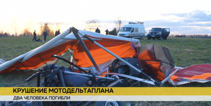 Под Минском рухнул дельтаплан, есть погибшие. Что известно к этому часу