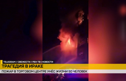 Пожар в торговом центре в Ираке – 63 человека погибли