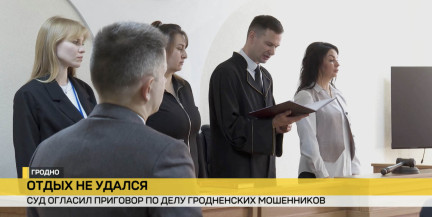 Двое мужчин создали в интернете бизнес по продаже несуществующих путевок. В Гродно огласили приговор по нашумевшему делу