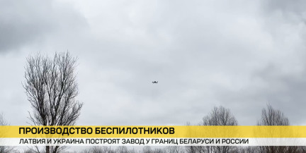 Латвия и Украина намерены построить завод по производству беспилотников вблизи границ Беларуси и России