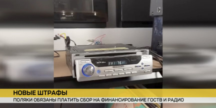 Полицейские рейды за магнитолы: в Польше штрафуют за неоплаченное радио и ТВ