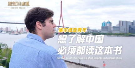 ​​​​​​​Сербский студент: чтобы понять Китай, стоит прочитать книгу «Си Цзиньпин о государственном управлении»