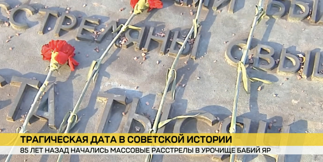 Трагическая дата в истории Великой Отечественной. 85 лет назад начались массовые расстрелы в киевском урочище Бабий Яр.