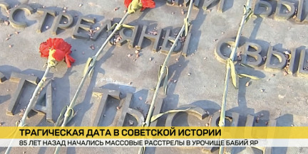 Трагическая дата в истории Великой Отечественной. 85 лет назад начались массовые расстрелы в киевском урочище Бабий Яр