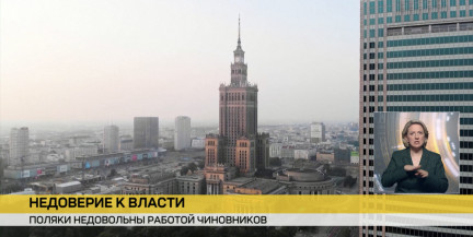 Граждане Польши все меньше довольны работой правительства – опрос