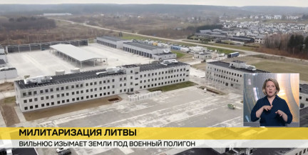 Литва начала изымать у людей земли для строительства крупного военного полигона