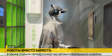 В Пекине открылась автоматизированная кофейня: кофе готовит робот‑бариста
