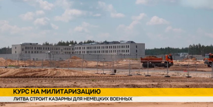 Литва строит военный городок для Германии у белорусских границ