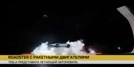 «Тесла» представила спорткар, который почти летает